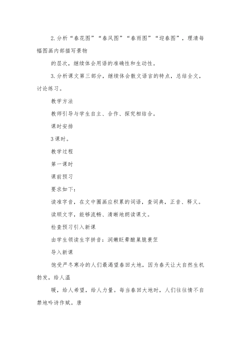 《春》优质公开课获奖教学设计 (七年级上册)_2.docx_第2页
