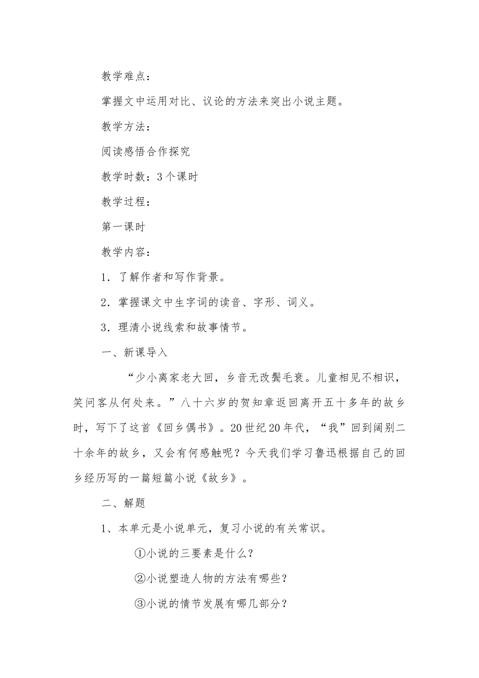 《故乡》优质公开课获奖教学设计 (人教版九年级上册)_1.docx_第2页