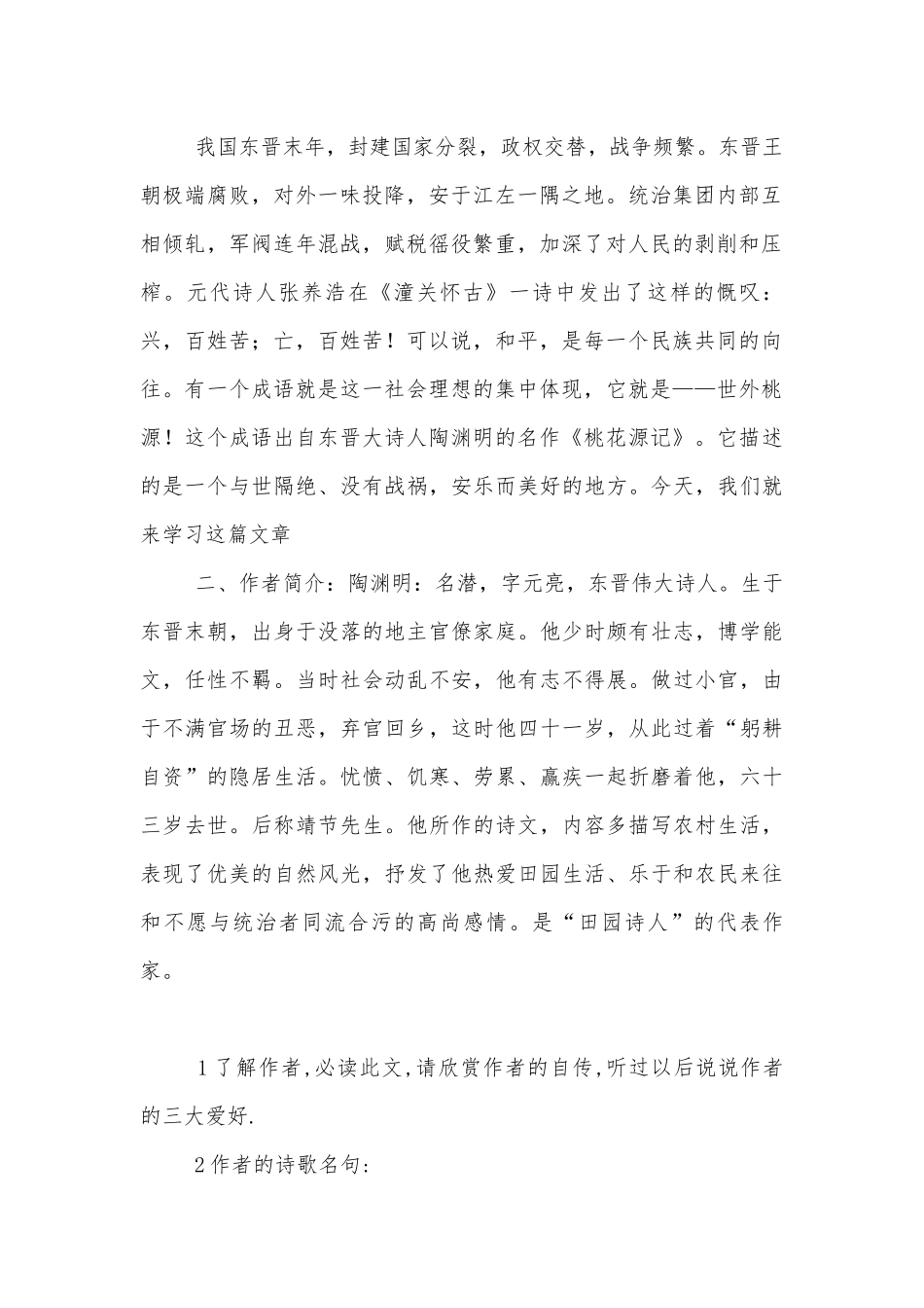 《桃花源记》 优质公开课获奖教学设计(人教版八年级上册).docx_第2页