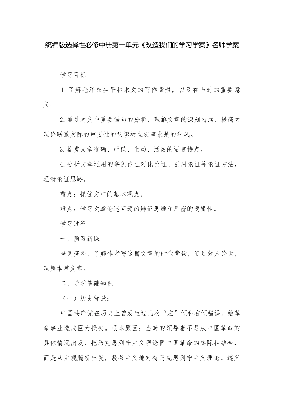 统编版选择性必修中册第一单元《改造我们的学习学案》名师学案.docx_第1页