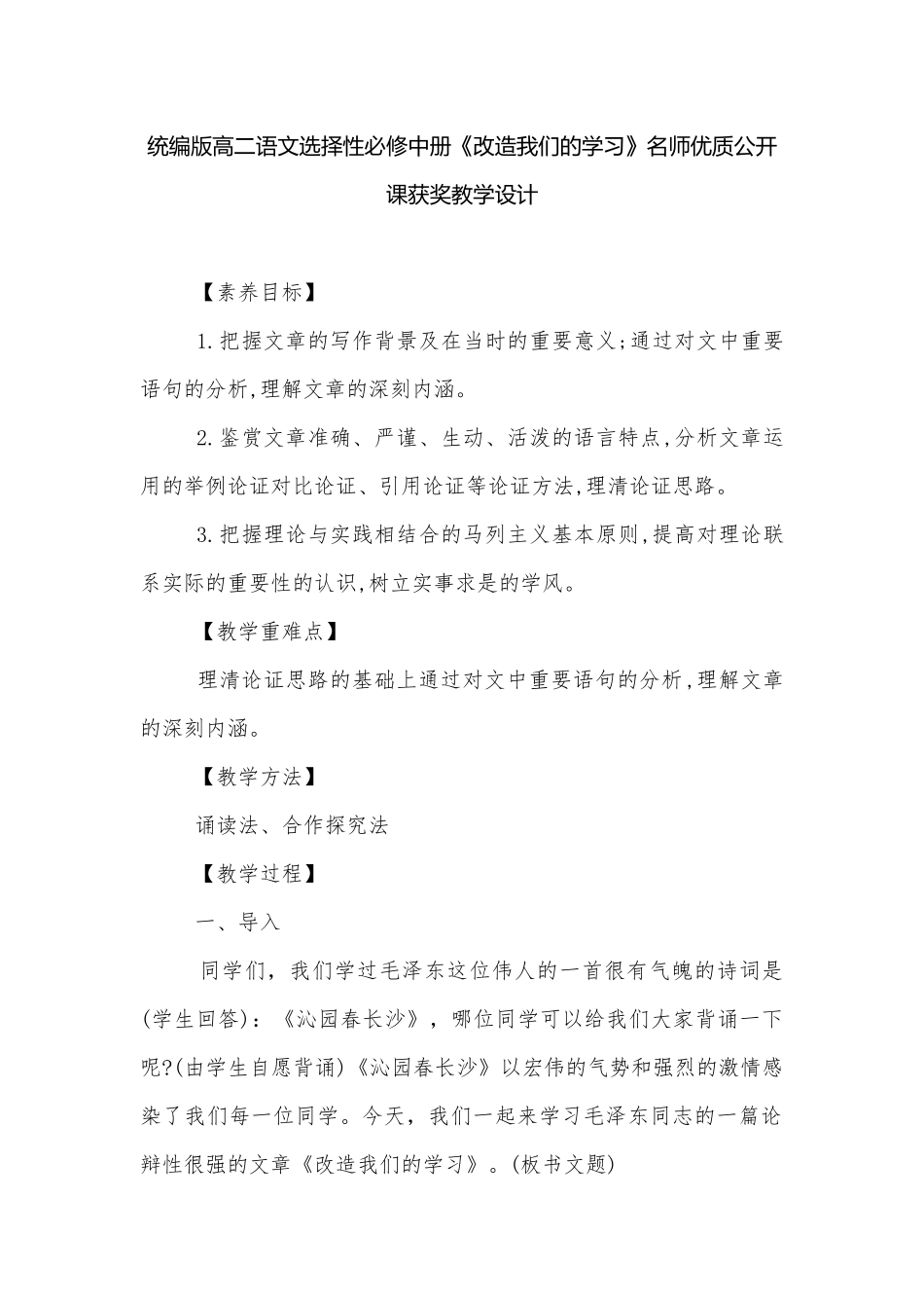 统编版高二语文选择性必修中册《改造我们的学习》名师优质公开课获奖教学设计.docx_第1页