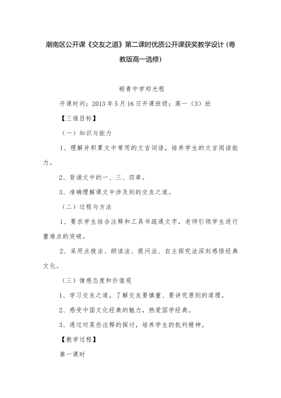 潮南区公开课《交友之道》第二课时优质公开课获奖教学设计 (粤教版高一选修).docx_第1页