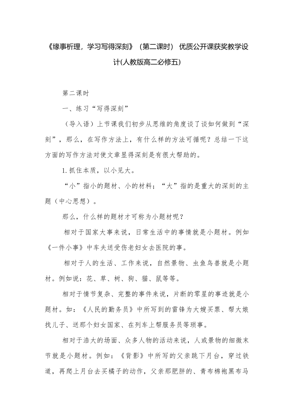 《缘事析理学习写得深刻》（第二课时） 优质公开课获奖教学设计(人教版高二必修五).docx_第1页