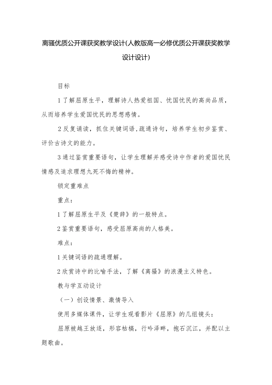 离骚优质公开课获奖教学设计(人教版高一必修优质公开课获奖教学设计设计).docx_第1页