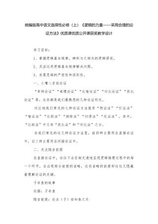 统编版高中语文选择性必修（上）《逻辑的力量——采用合理的论证方法》优质课优质公开课获奖教学设计.docx