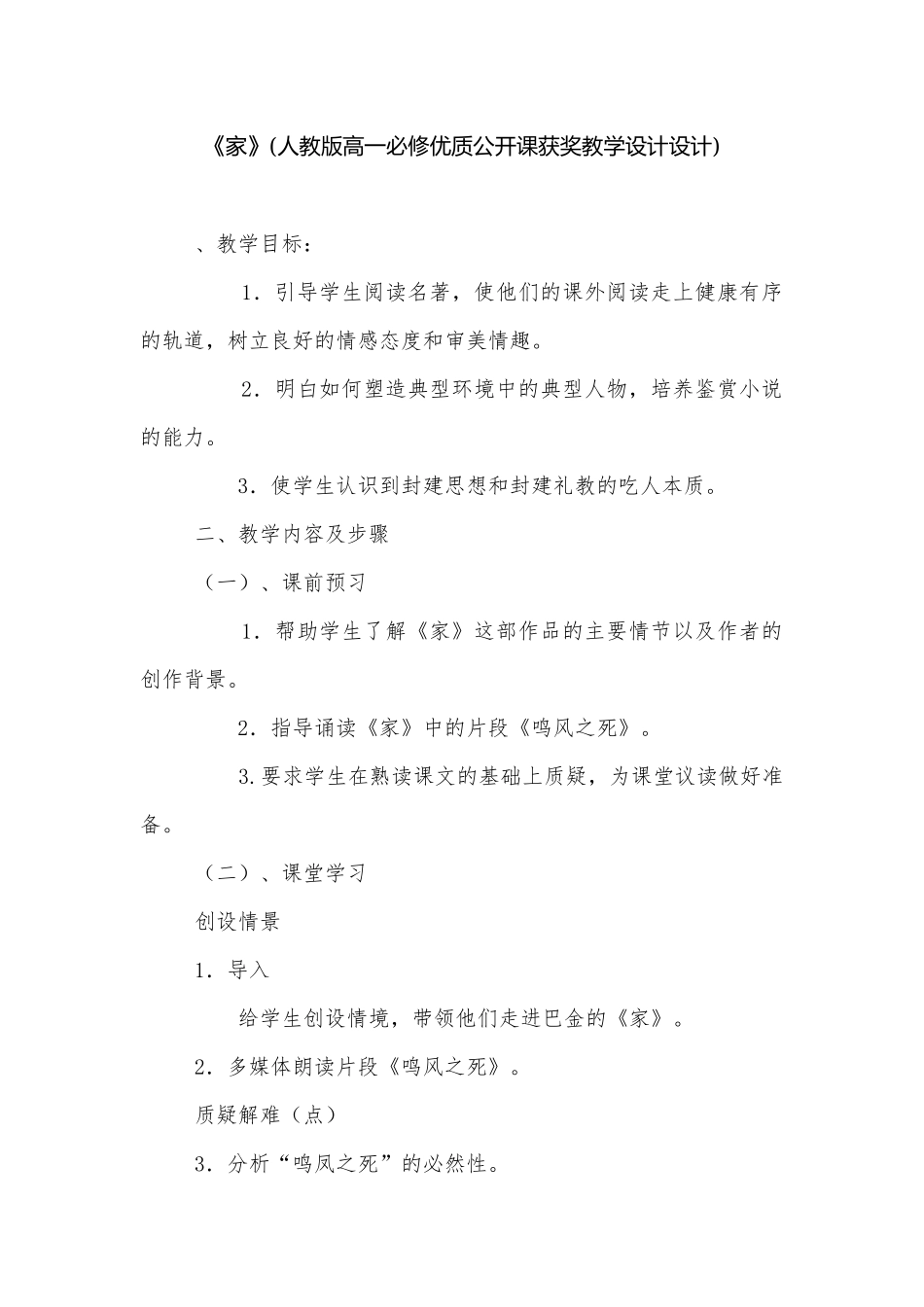 《家》(人教版高一必修优质公开课获奖教学设计设计).docx_第1页