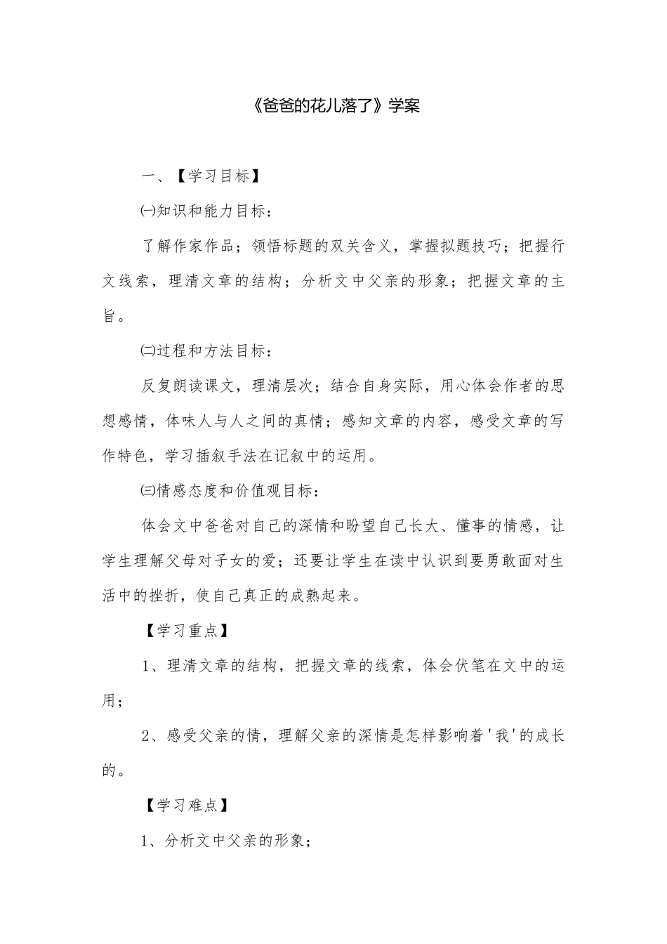 《爸爸的花儿落了》学案_1.docx_第1页