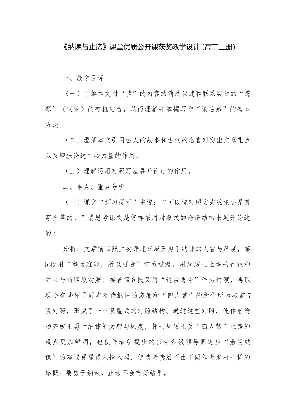 《纳谏与止谤》课堂优质公开课获奖教学设计 (高二上册).docx_第1页