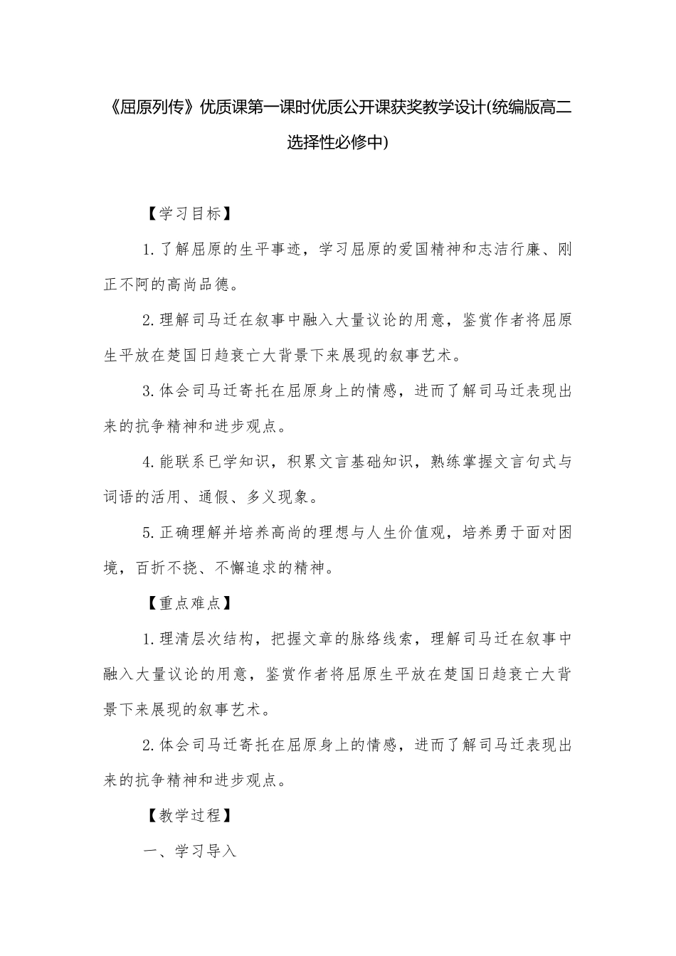《屈原列传》优质课第一课时优质公开课获奖教学设计(统编版高二选择性必修中).docx_第1页