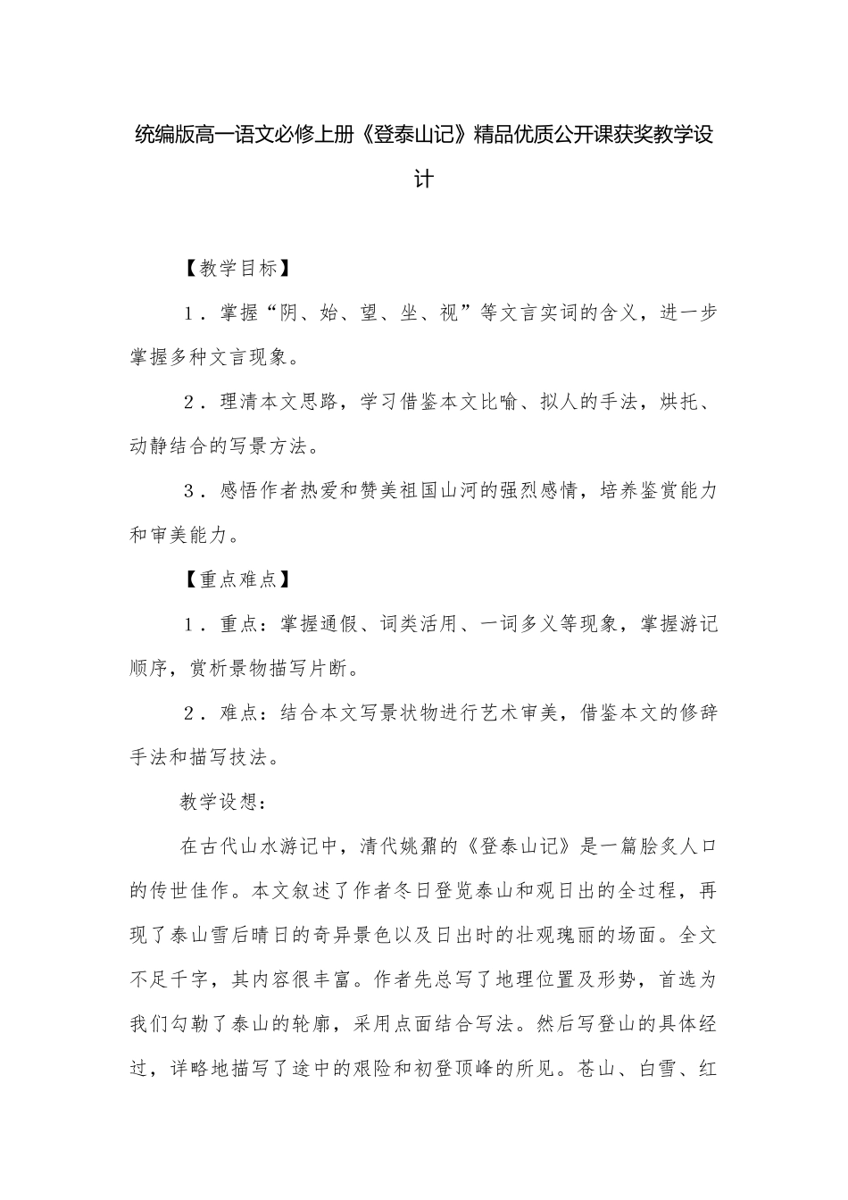 统编版高一语文必修上册《登泰山记》精品优质公开课获奖教学设计.docx_第1页