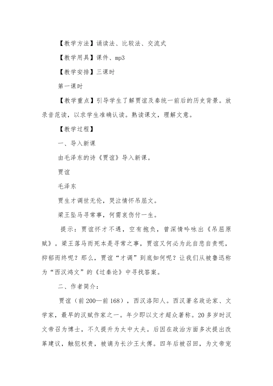 《过秦论》优质公开课获奖教学设计 (人教版高一必修二).docx_第2页