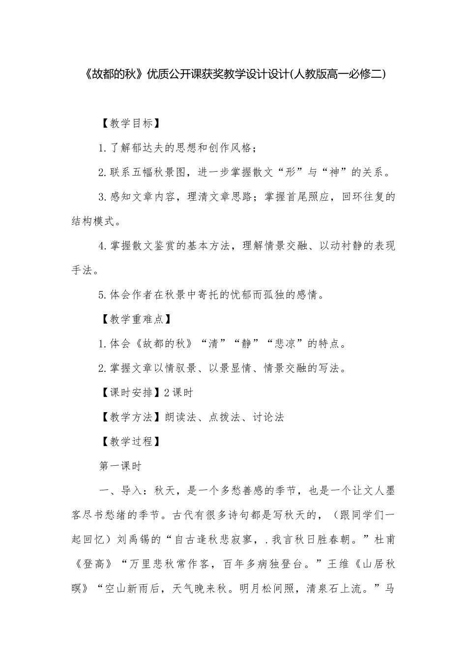 《故都的秋》优质公开课获奖教学设计设计(人教版高一必修二).docx_第1页