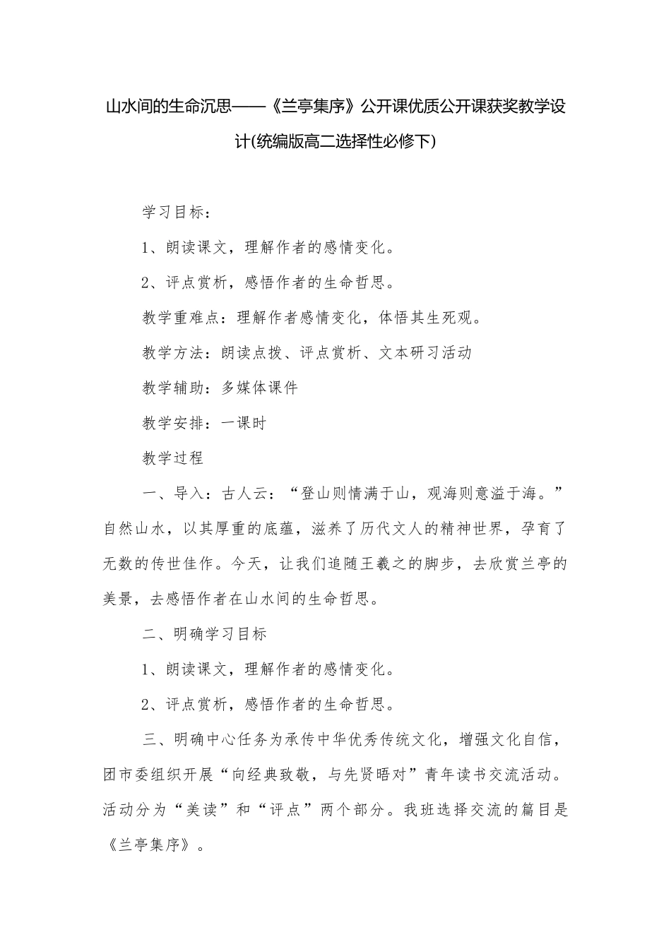山水间的生命沉思——《兰亭集序》公开课优质公开课获奖教学设计(统编版高二选择性必修下).docx_第1页