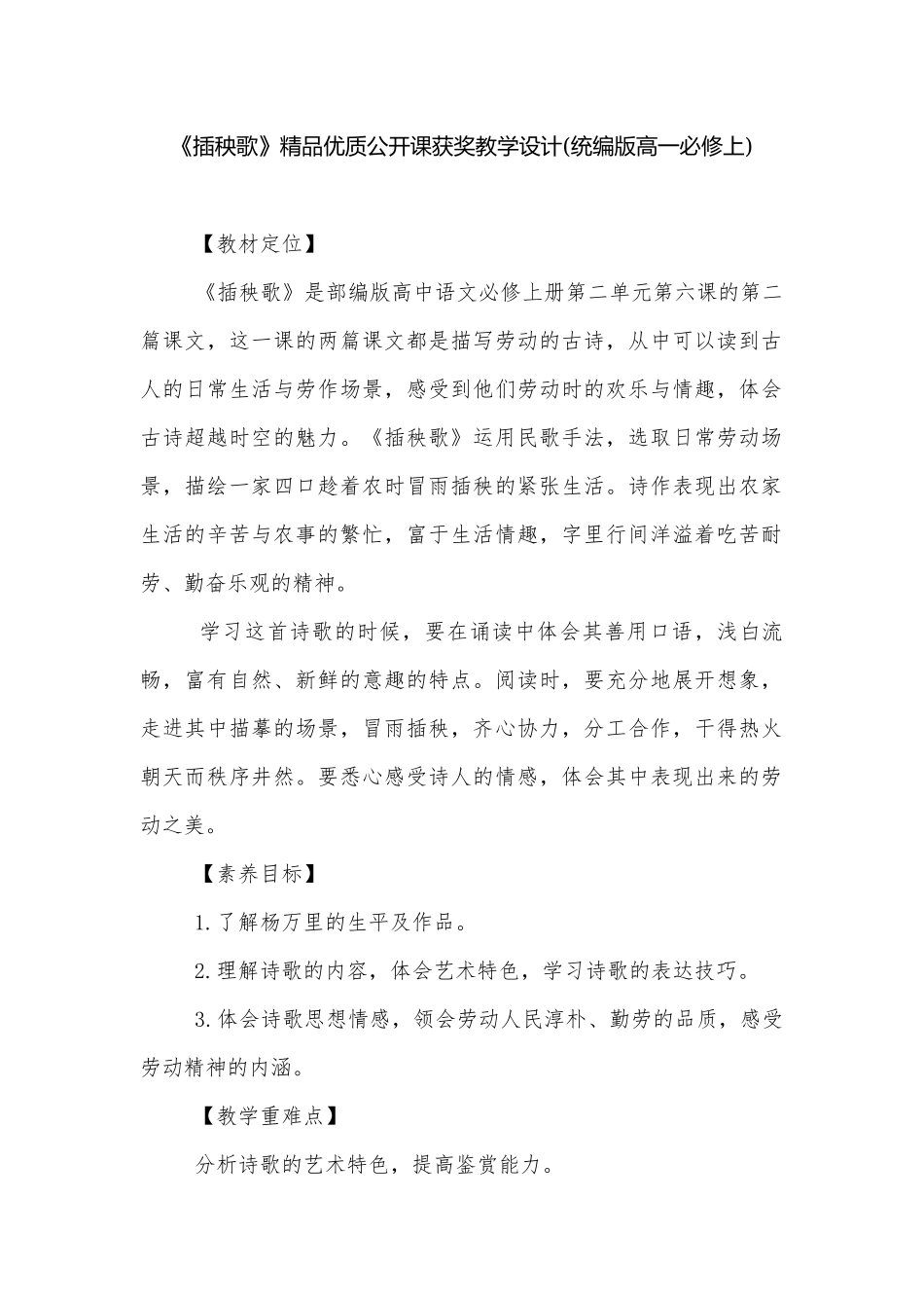 《插秧歌》精品优质公开课获奖教学设计(统编版高一必修上).docx_第1页