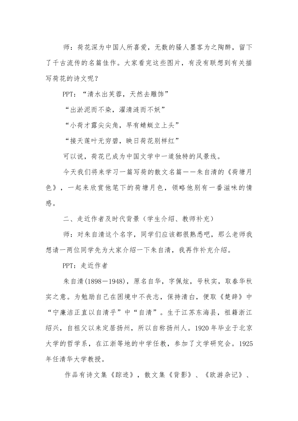 《荷塘月色》 优质公开课获奖教学设计(粤教版高一必修一)_1.docx_第2页