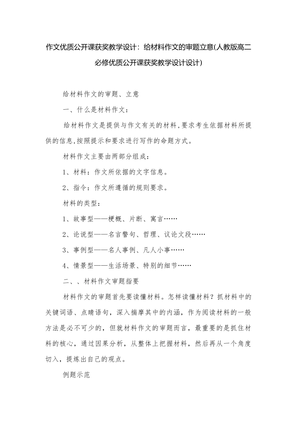 作文优质公开课获奖教学设计：给材料作文的审题立意(人教版高二必修优质公开课获奖教学设计设计).docx_第1页