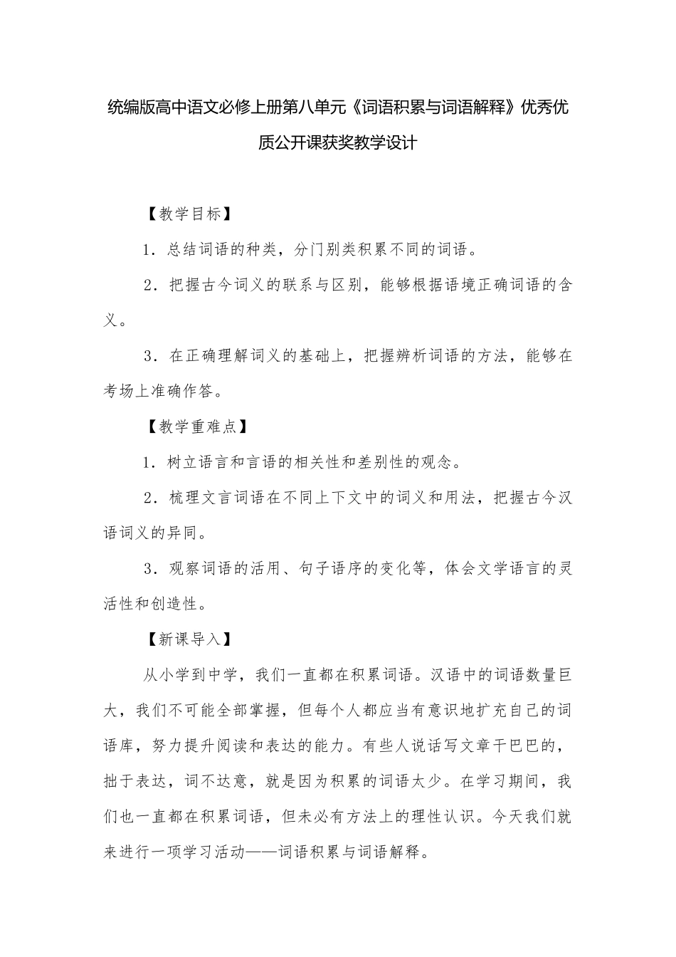 统编版高中语文必修上册第八单元《词语积累与词语解释》优秀优质公开课获奖教学设计.docx_第1页
