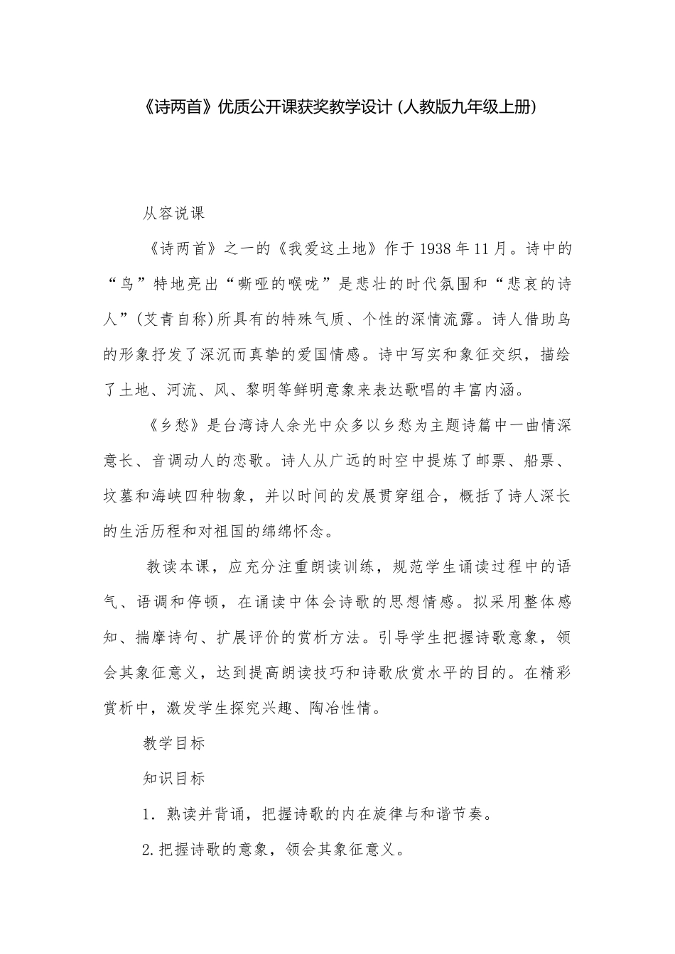 《诗两首》优质公开课获奖教学设计 (人教版九年级上册).docx_第1页