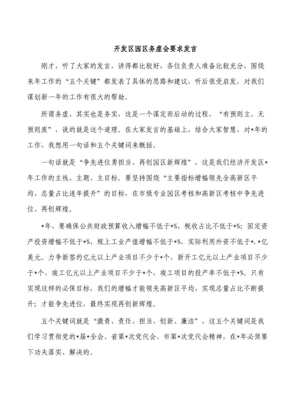 开发区园区务虚会要求发言.docx_第1页