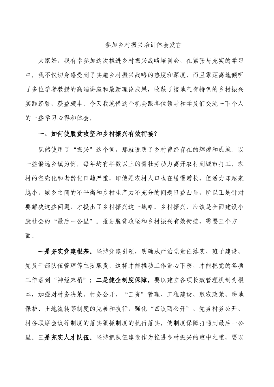 参加乡村振兴培训体会发言.docx_第1页
