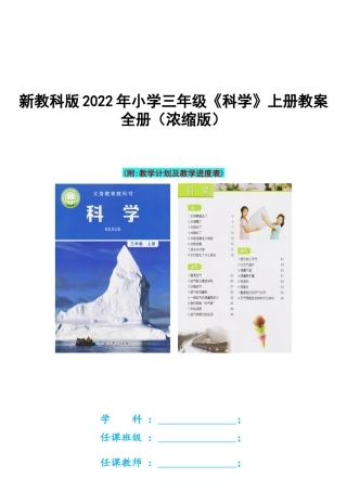 新教科版2022年小学三年级《科学》上册教案全册（浓缩版）(内附：教学计划及教学进度表).docx