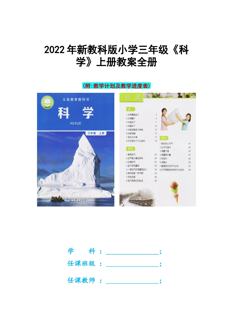 2022年新教科版小学三年级《科学》上册教案全册(附教学计划及教学进度表).docx_第1页