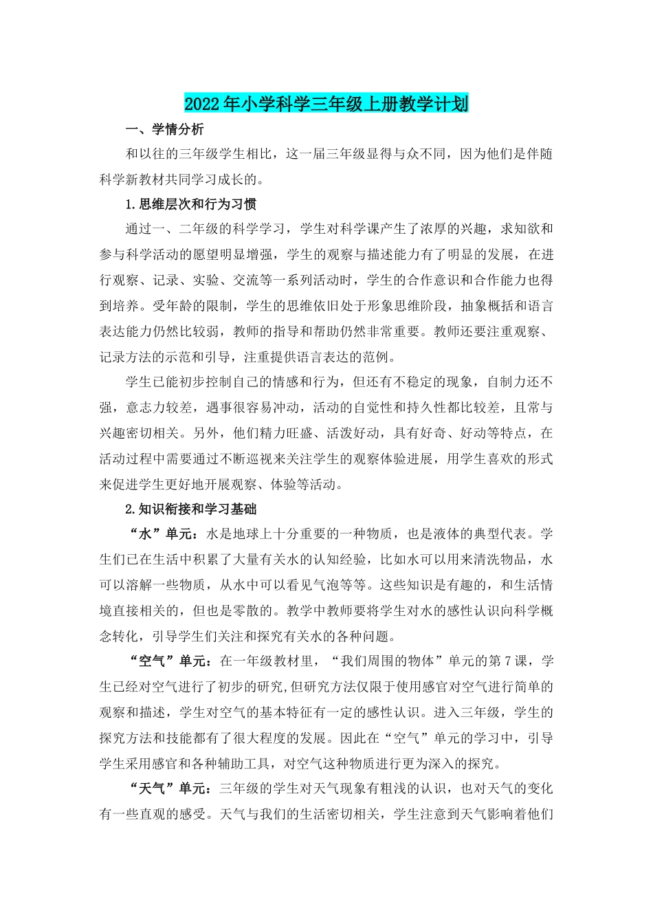 2022年新教科版小学三年级《科学》上册教案全册(附教学计划及教学进度表).docx_第2页
