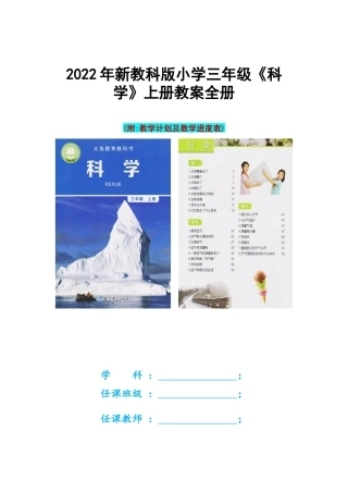 2022年新教科版小学三年级《科学》上册教案全册(附教学计划及教学进度表).docx