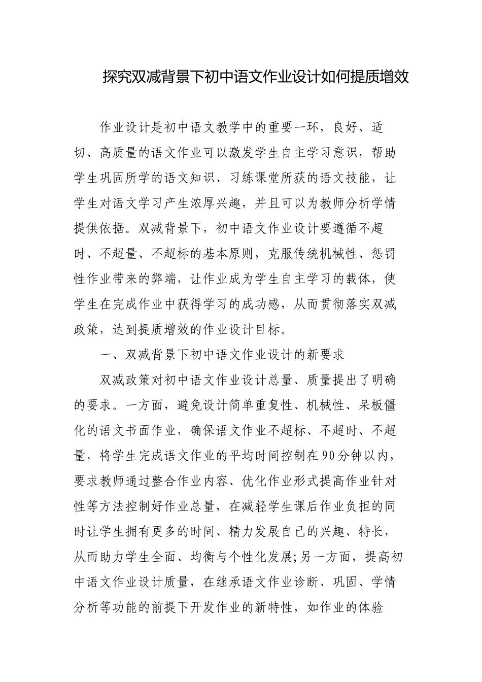 探究双减背景下初中语文作业设计如何提质增效研究报告.docx_第1页