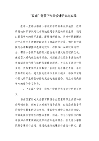 基于“双减”背景下小学数学作业设计研究与实践报告.docx