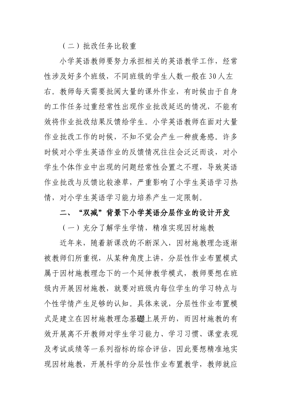 “双减”政策背景下小学英语分层作业的设计开发研究报告.docx_第2页