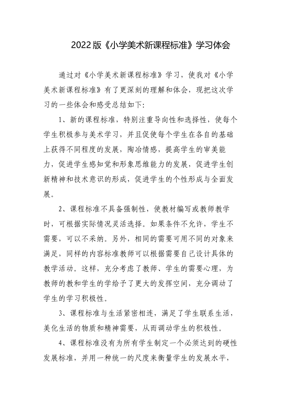 3篇教师参加2022版《小学美术新课程标准》学习培训心得体会.docx_第1页