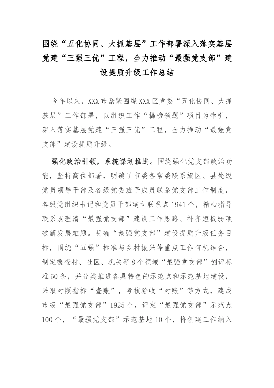 “五化协同、大抓基层”工作部署总结.docx_第1页