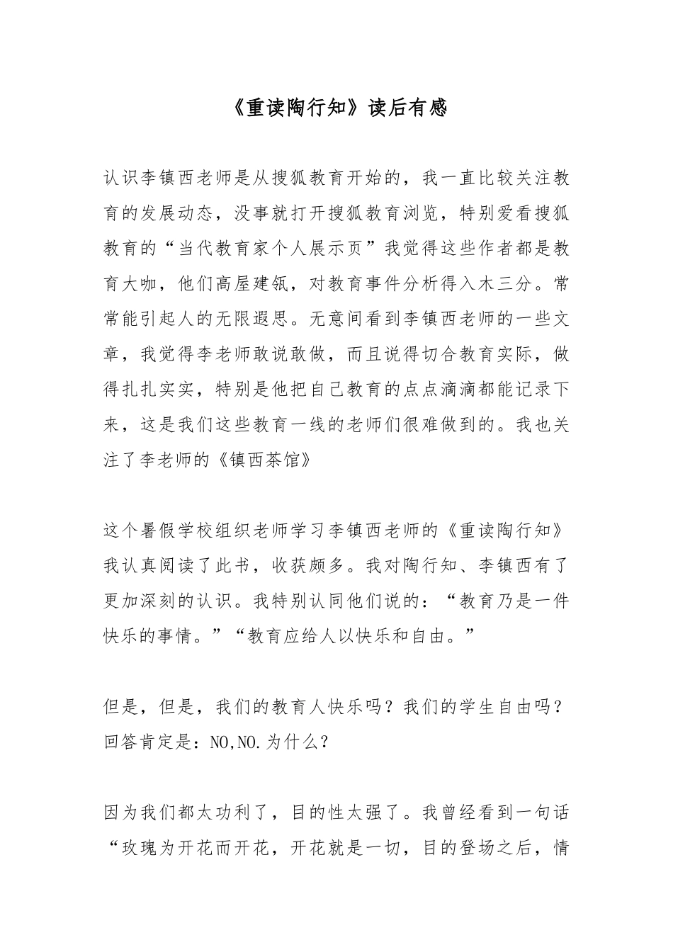 《重读陶行知》读后有感3篇.docx_第1页