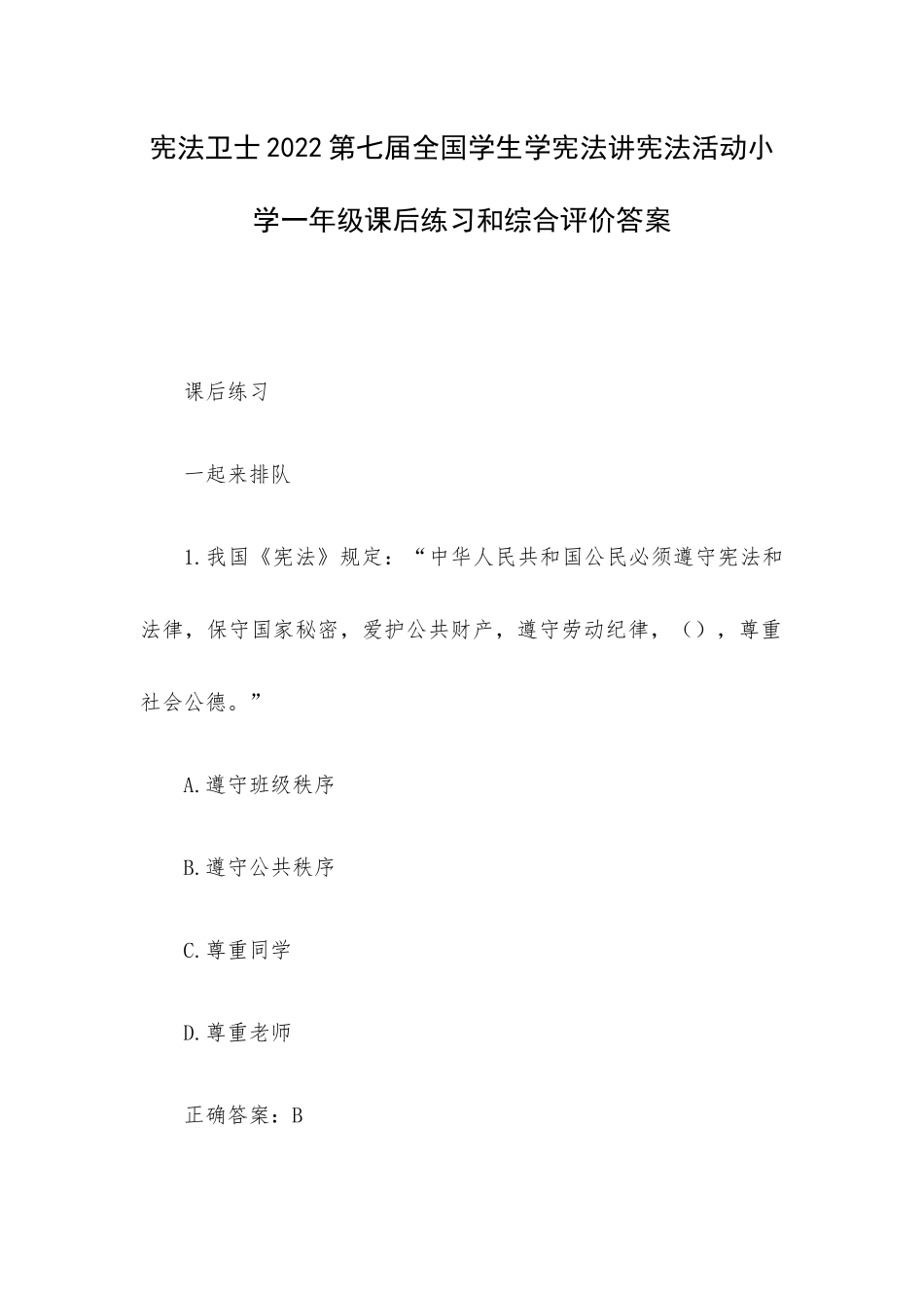 宪法卫士2022第七届全国学生学宪法讲宪法活动小学一年级课后练习和综合评价答案.docx_第1页