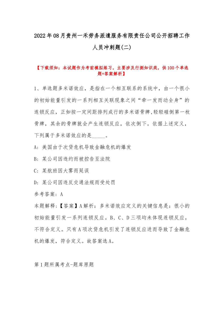 2022年08月贵州一禾劳务派遣服务有限责任公司公开招聘工作人员冲刺题(带答案).docx_第1页