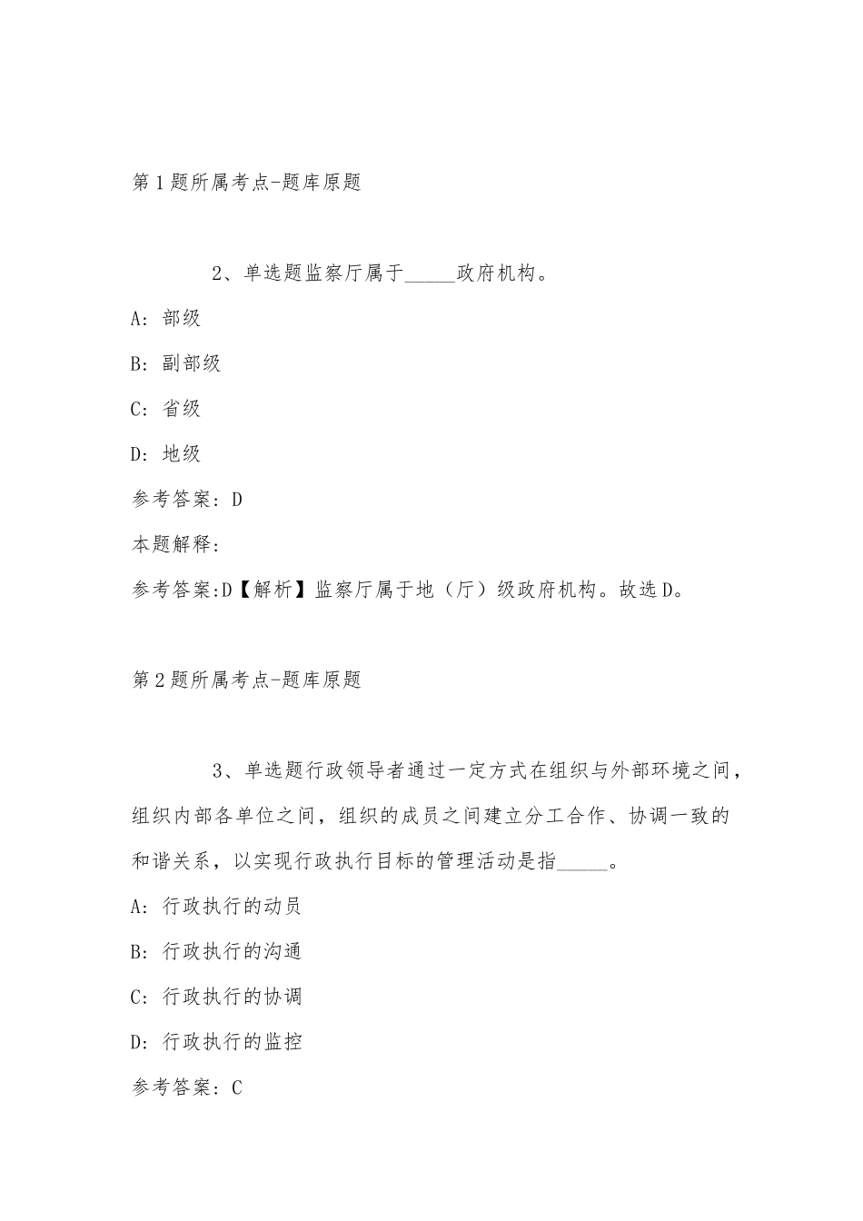 2022年08月江西洪州职业学院招聘纪检监察干部强化练习卷(带答案).docx_第2页