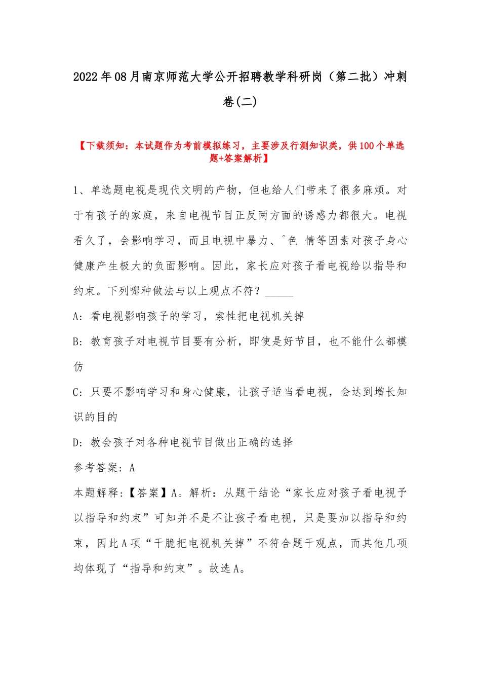2022年08月南京师范大学公开招聘教学科研岗（第二批）冲刺卷(带答案).docx_第1页