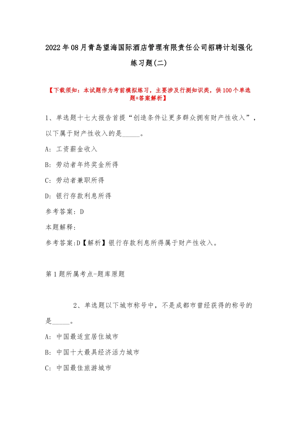 2022年08月青岛望海国际酒店管理有限责任公司招聘计划强化练习题(带答案).docx_第1页