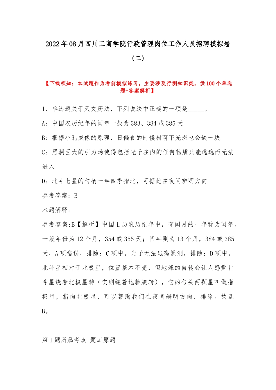 2022年08月四川工商学院行政管理岗位工作人员招聘模拟卷(带答案).docx_第1页
