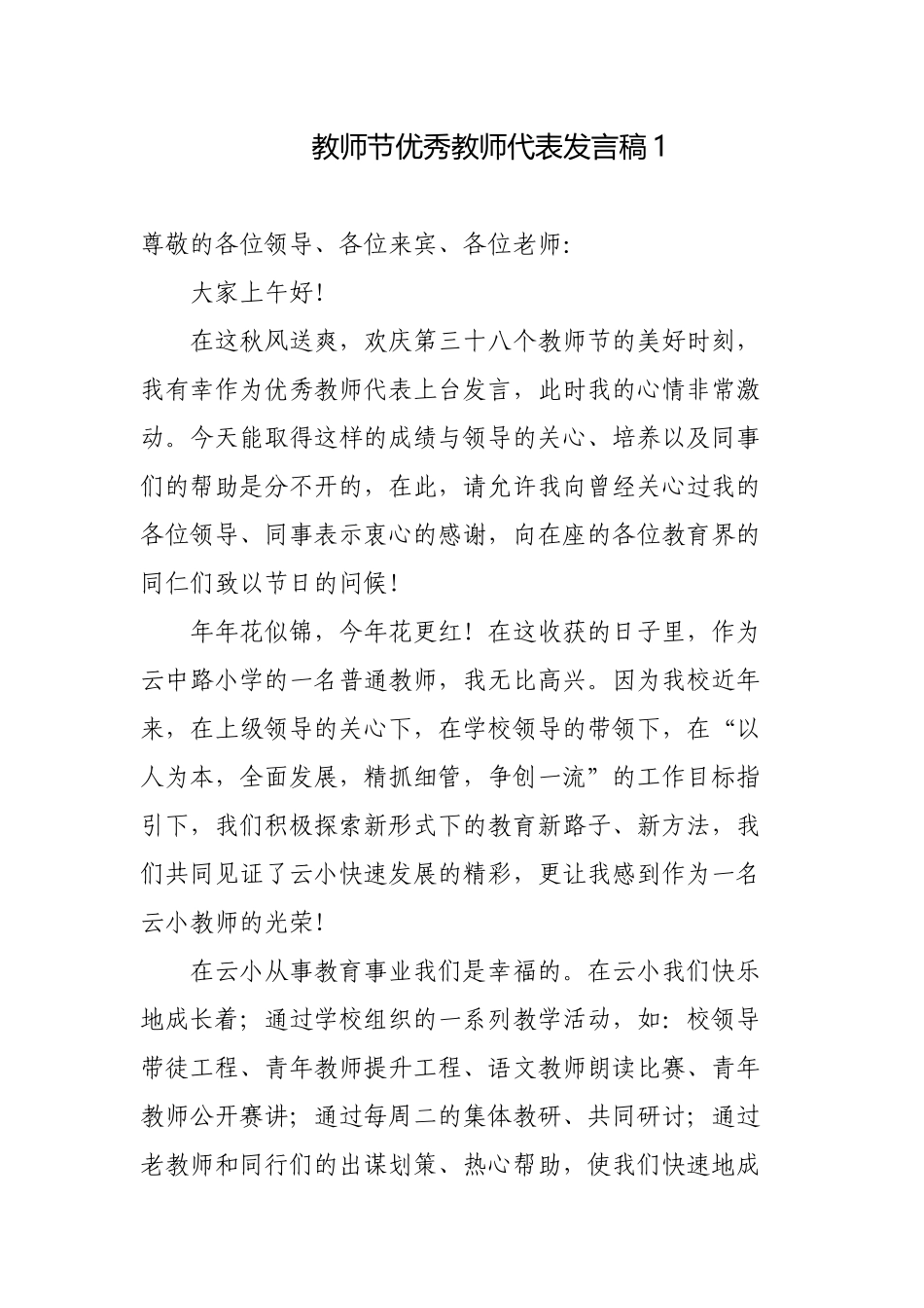 5篇在教师节表彰大会上优秀青年教师代表发言致辞主题演讲稿.docx_第1页