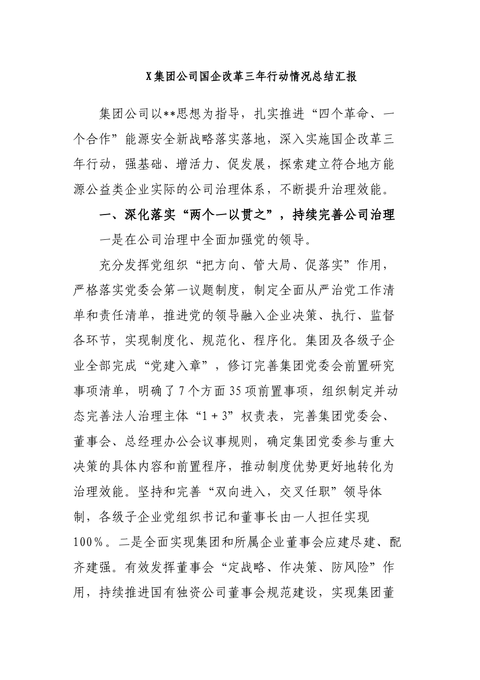 2篇2022年集团公司国企改革三年行动情况自查自评总结报告范文.docx_第1页