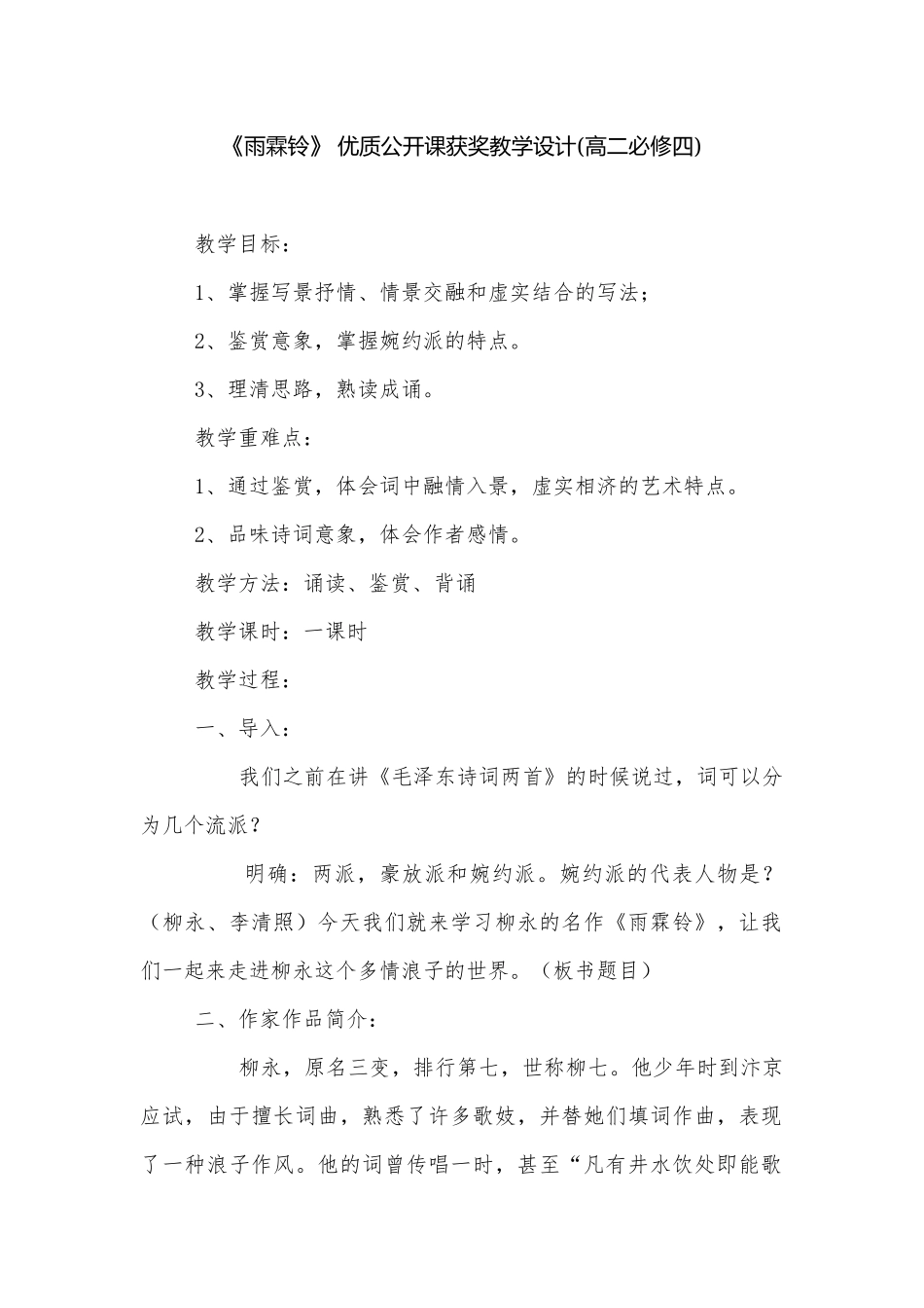 《雨霖铃》 优质公开课获奖教学设计(高二必修四).docx_第1页