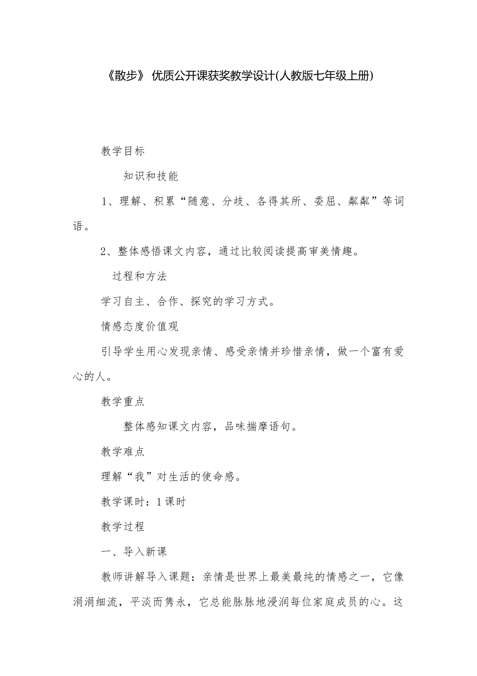 《散步》 优质公开课获奖教学设计(人教版七年级上册)_3.docx_第1页