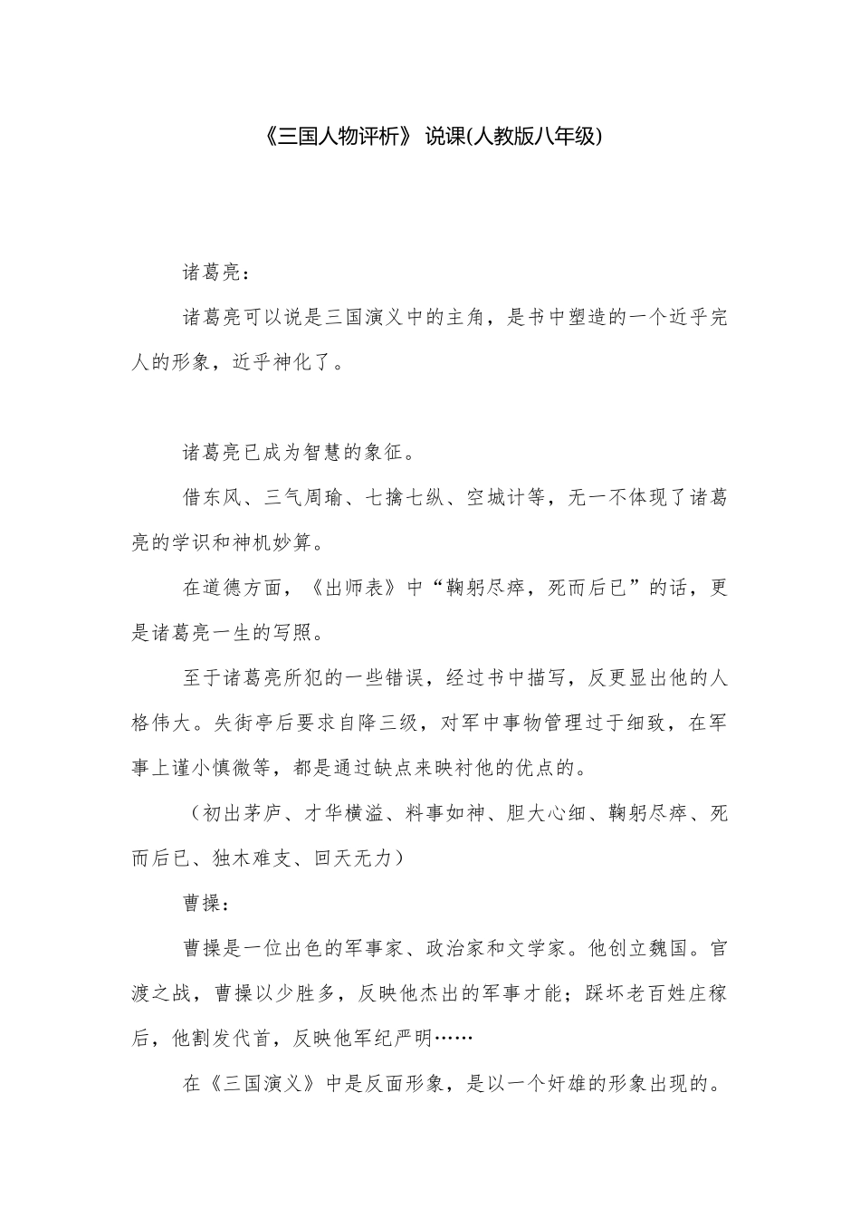 《三国人物评析》 说课(人教版八年级).docx_第1页