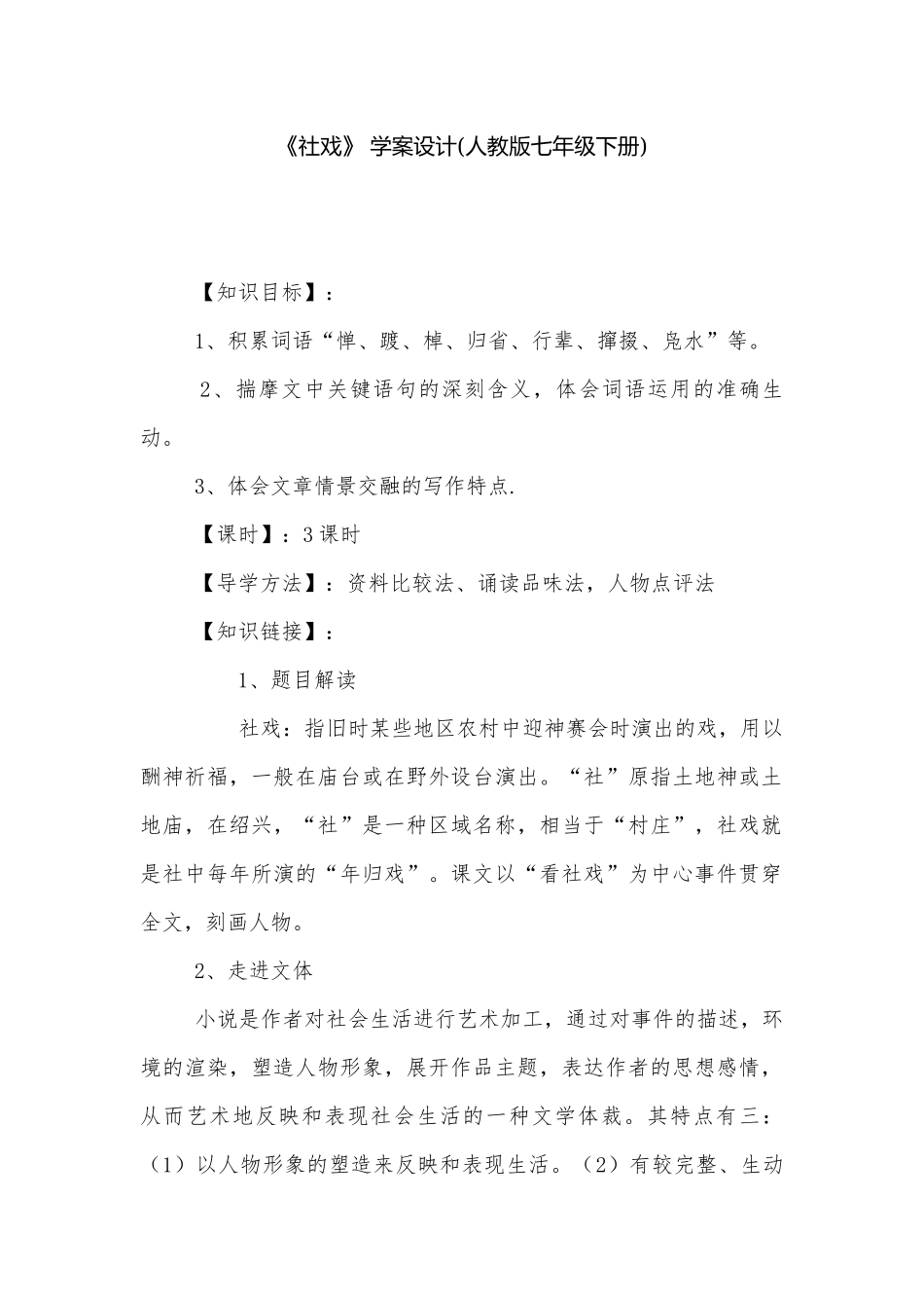 《社戏》 学案设计(人教版七年级下册).docx_第1页