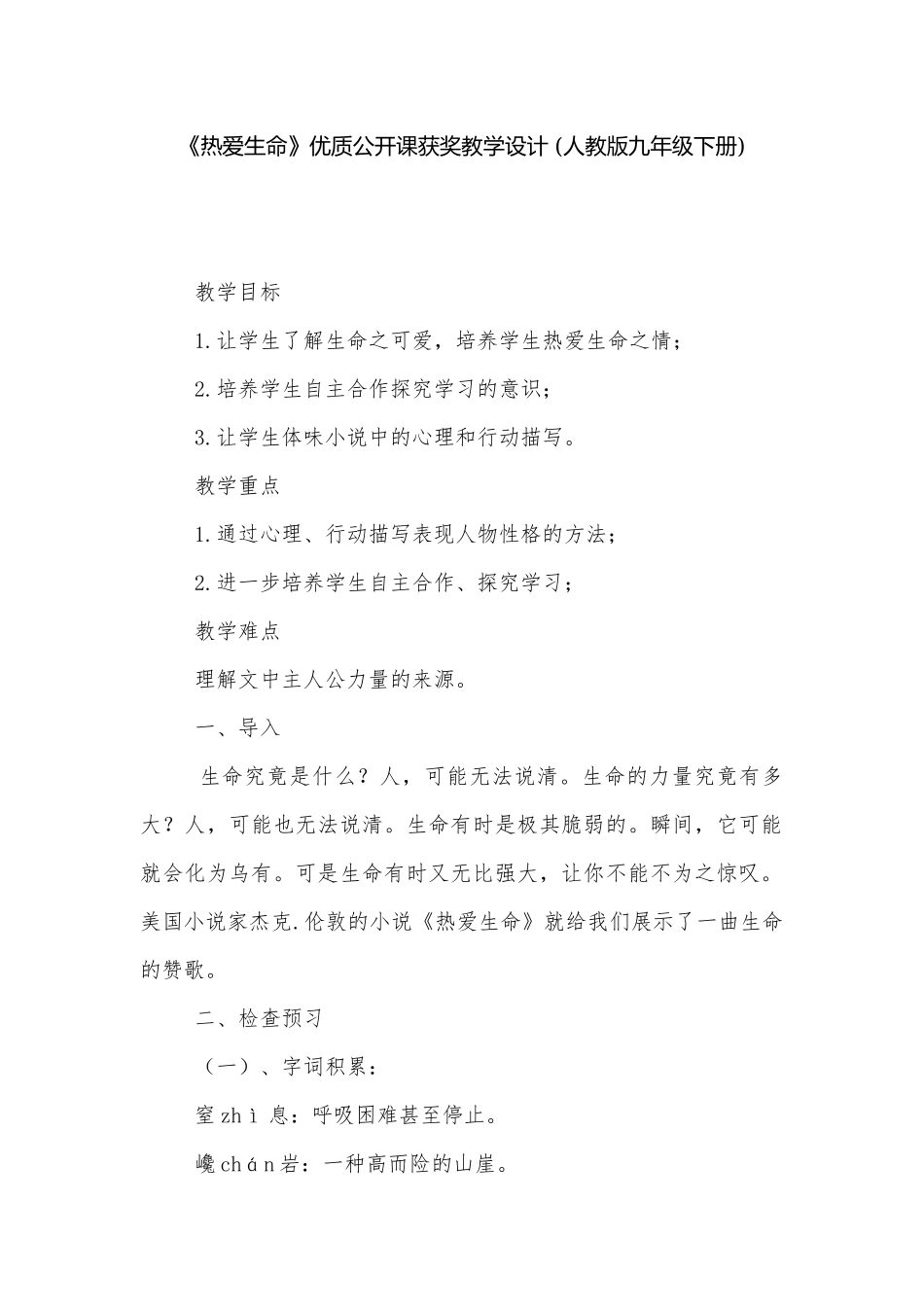 《热爱生命》优质公开课获奖教学设计 (人教版九年级下册)_1.docx_第1页