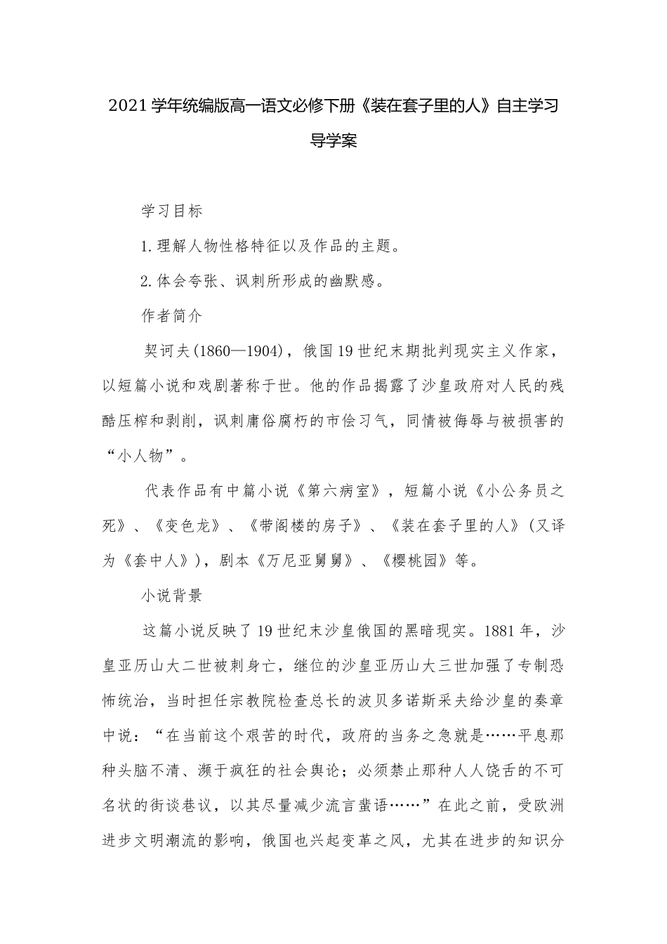 2021学年统编版高一语文必修下册《装在套子里的人》自主学习导学案.docx_第1页