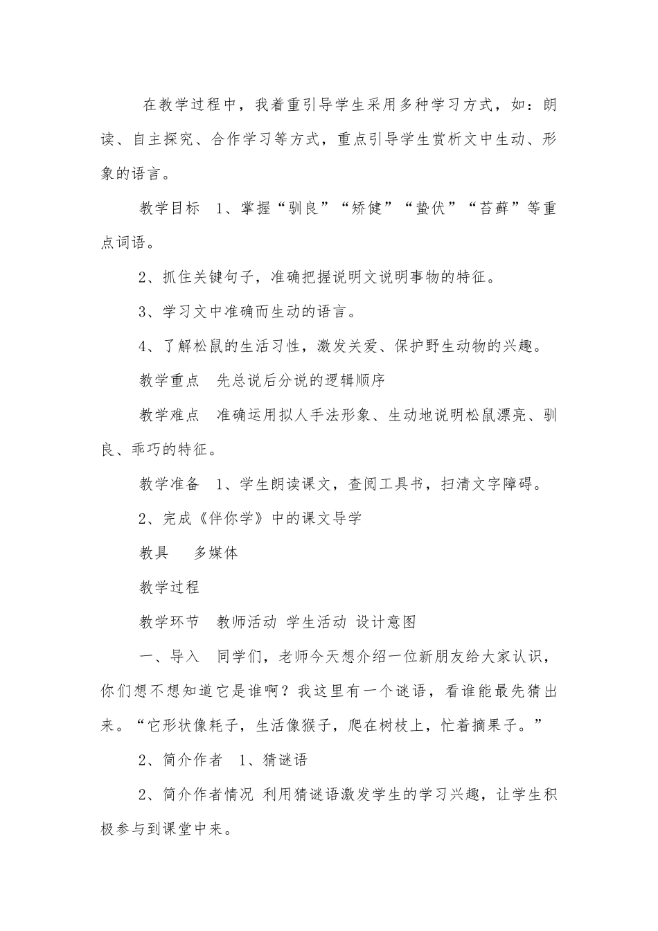 《松鼠》优质公开课获奖教学设计(浙教版八年级上册).docx_第2页