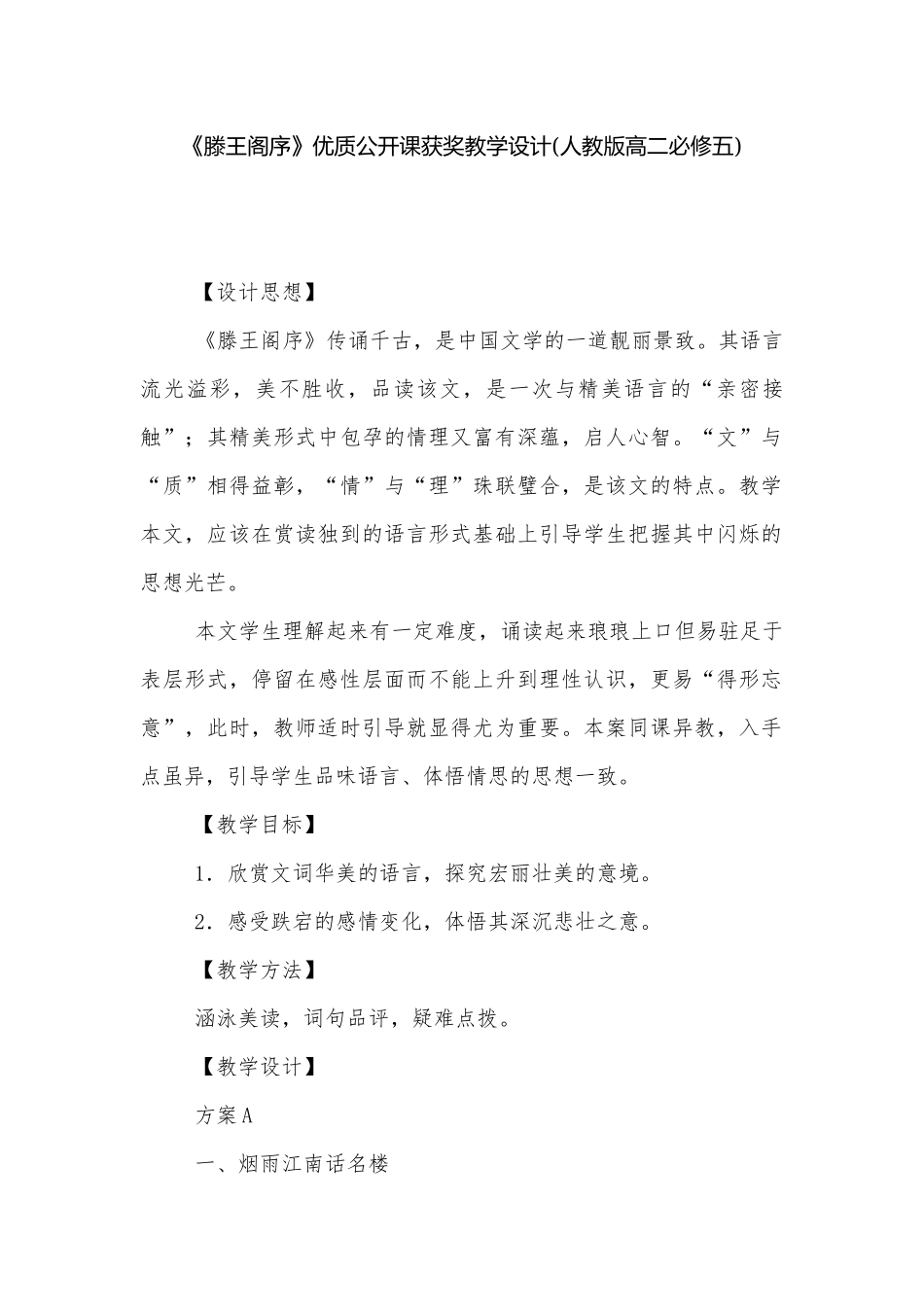 《滕王阁序》优质公开课获奖教学设计(人教版高二必修五).docx_第1页
